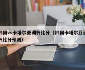 韩国vs卡塔尔亚洲杯比分（韩国卡塔尔亚洲杯比分预测）