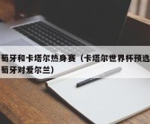 葡萄牙和卡塔尔热身赛（卡塔尔世界杯预选赛葡萄牙对爱尔兰）