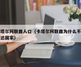 卡塔尔阿联酋人口（卡塔尔阿联酋为什么不是发达国家）