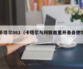 卡塔尔861（卡塔尔与阿联酋重开各自使馆）