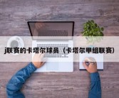 j联赛的卡塔尔球员（卡塔尔甲组联赛）