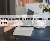 卡塔尔国家面积简介（卡塔尔面积相当于中国哪个省）