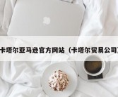 卡塔尔亚马逊官方网站（卡塔尔贸易公司）