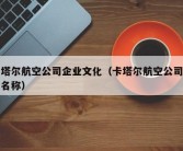 卡塔尔航空公司企业文化（卡塔尔航空公司英文名称）