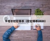 卡塔尔挖比特币（挖比特币2020）