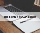 董路卡塔尔2号自己人的简单介绍