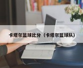 卡塔尔篮球比分（卡塔尔篮球队）