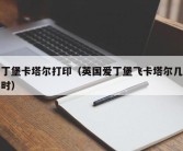 爱丁堡卡塔尔打印（英国爱丁堡飞卡塔尔几个小时）