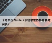 卡塔尔Q-Suite（卡塔尔世界杯比赛时间表）