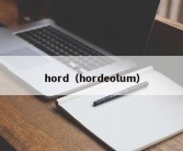 hord（hordeolum）