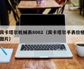 宾卡塔尔机械表8002（宾卡塔尔手表价格图片）