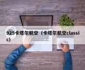 925卡塔尔航空（卡塔尔航空classic）