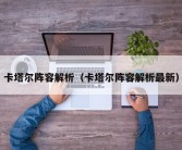 卡塔尔阵容解析（卡塔尔阵容解析最新）