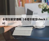 卡塔尔航空酒精（卡塔尔航空check in）