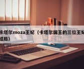 卡塔尔moza王妃（卡塔尔国王的三位王妃结局）