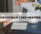 卡塔尔对中国足球（卡塔尔中国足球赛程）