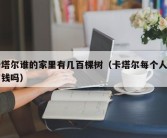 卡塔尔谁的家里有几百棵树（卡塔尔每个人都有钱吗）